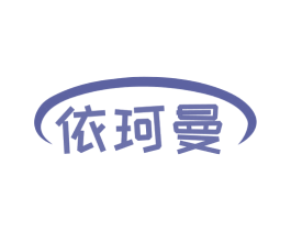 依珂曼 商标图样