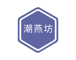 潮燕坊 商标图样