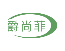 爵尚菲 商标图样