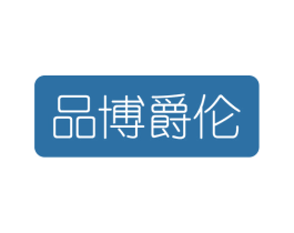 品博爵伦 商标图样