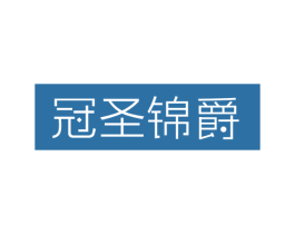 冠圣锦爵 商标图样