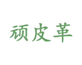 顽皮革 商标图样