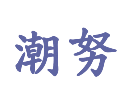 潮努 商标图样