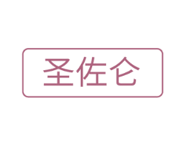 圣佐仑 商标图样