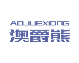 澳爵熊 商标图样