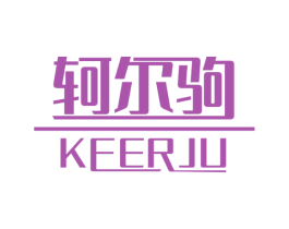 轲尔驹 商标图样