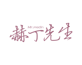赫丁先生 MR.HEDIN 商标图样