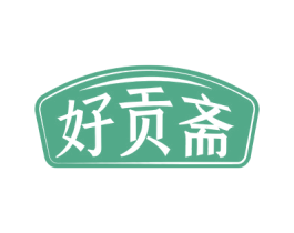 好贡斋 商标图样
