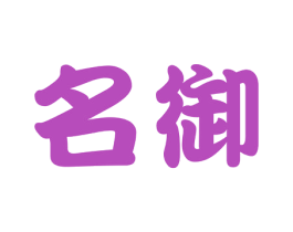 名御 商标图样