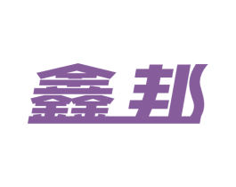 鑫邦 商标图样