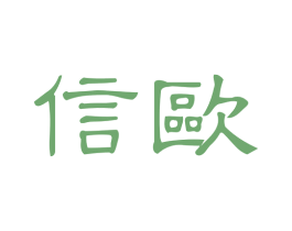 信欧 商标图样