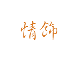 情饰 商标图样