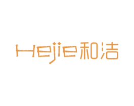 和洁 商标图样