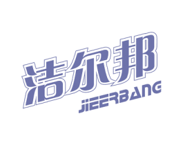 洁尔邦 商标图样
