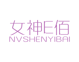 女神E佰 NVSHENYIBAI 商标图样