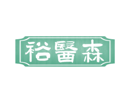 裕医森 商标图样