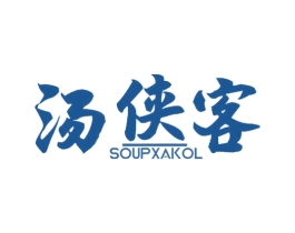 汤侠客 SOUPXAKOL 商标图样