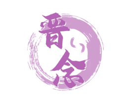 晋念 商标图样