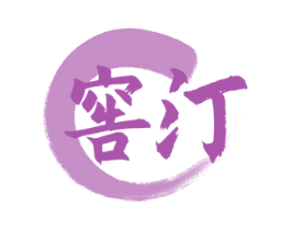 窖汀 商标图样