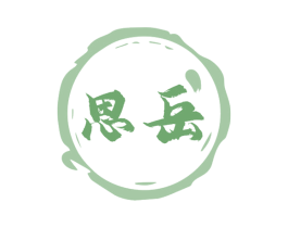 思岳 商标图样