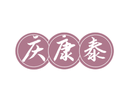 庆康泰 商标图样