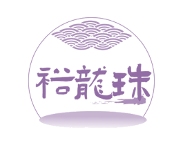 裕龙珠 商标图样