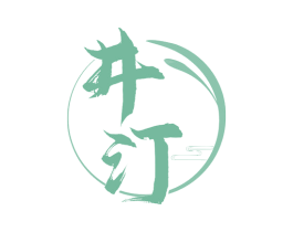 井汀 商标图样