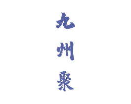 九州聚 商标图样