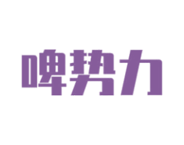 啤势力 商标图样