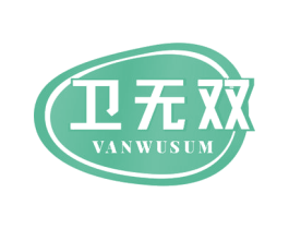 卫无双 VANWUSUM 商标图样