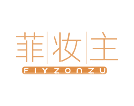菲妆主 FIYZONZU 商标图样