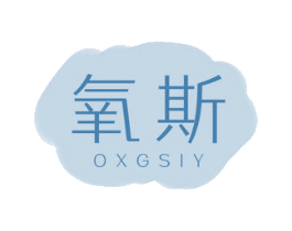 氧斯 OXGSIY 商标图样