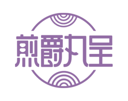 煎爵丸呈 商标图样