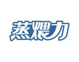 蒸煨力 商标图样