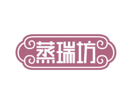 蒸瑞坊 商标图样