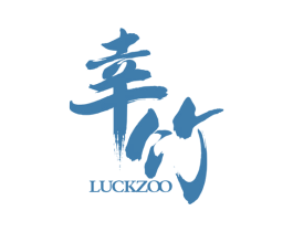 幸竹 LUCKZOO 商标图样