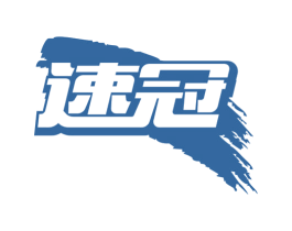 速冠 商标图样