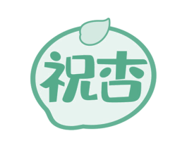 祝杏 商标图样