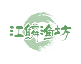 江鳞渔坊 商标图样