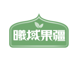 曦域果疆 商标图样
