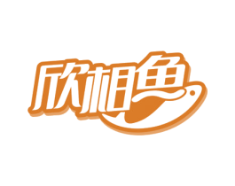 欣相鱼 商标图样