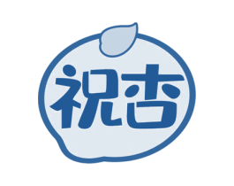 祝杏 商标图样