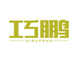 巧鹏 商标图样
