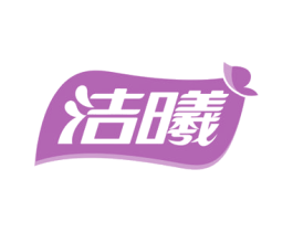 洁曦 商标图样
