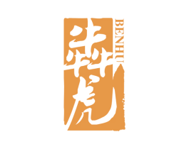 犇虎 商标图样