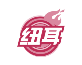 纽耳 商标图样