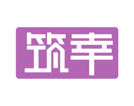 筑幸 商标图样