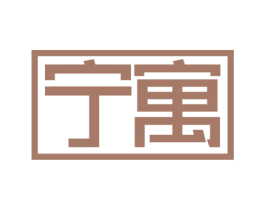 宁寓 商标图样