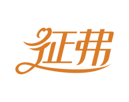 征弗 商标图样