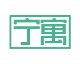 宁寓 商标图样